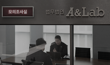 에이앤랩은<br>
모의조사실을 운영합니다.