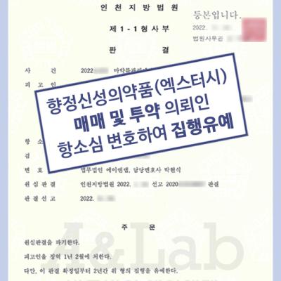 [마약범죄] 향정신성의약품(엑스터시) 매매 및 투약 혐의 의뢰인 항소심 변호하여 집행유예 이끌어내