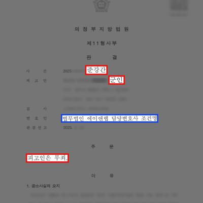 [군형사] 억울한 준강간 혐의로 형사처벌 및 징계 위기였던 군인, 무죄로 명예 회복